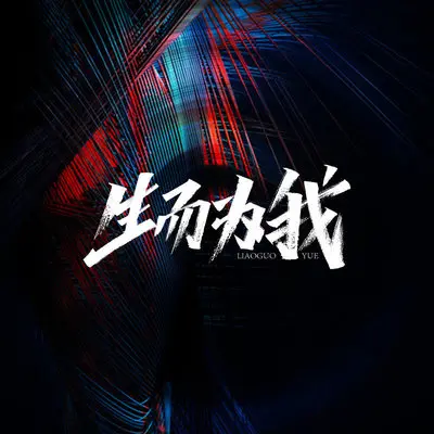 生而为我封面