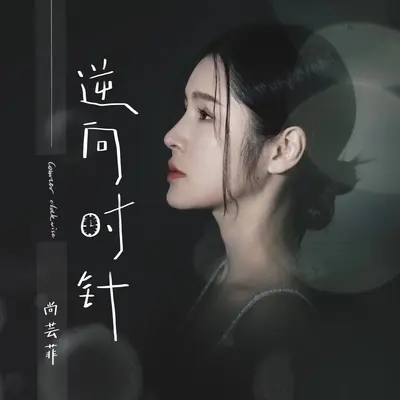 逆向时针封面