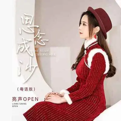 思念成沙(粤语版)(粤语版) - 亮声open封面