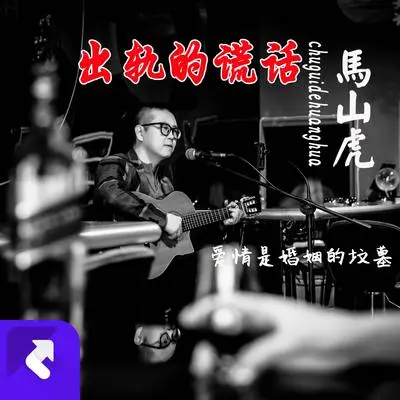 出轨的谎话（伴奏）(伴奏) - 马山虎封面