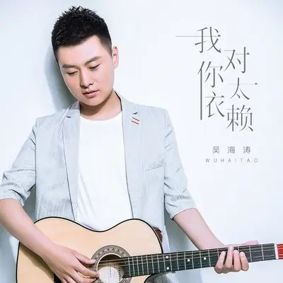 我对你太依赖(伴奏)封面