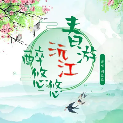 春游沅江醉悠悠(伴奏)封面