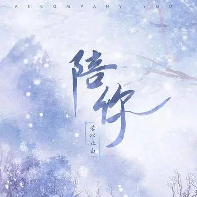 陪你封面