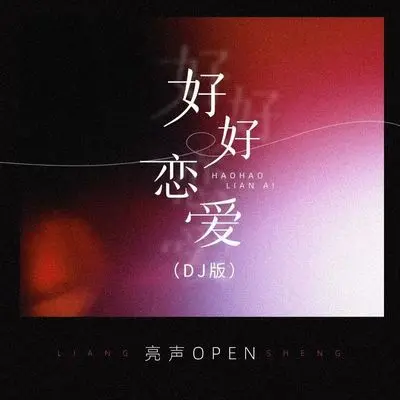 好好恋爱(DJ版伴奏)封面