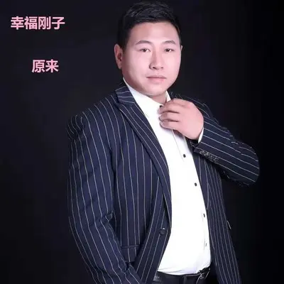 原来(伴奏) - 幸福刚子封面