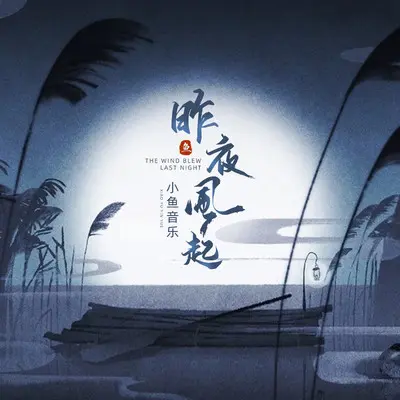 昨夜风起(伴奏)封面