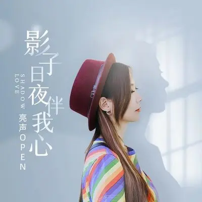 影子日夜伴我心(DJ R7版) - 亮声open / R7封面