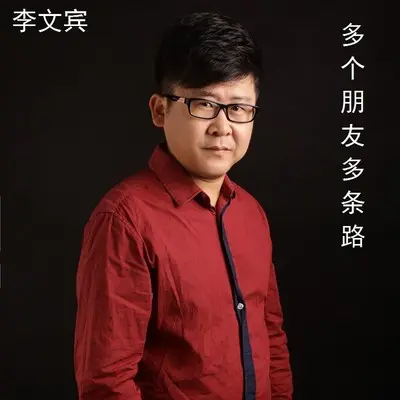 多个朋友多条路(伴奏) - 李文宾封面