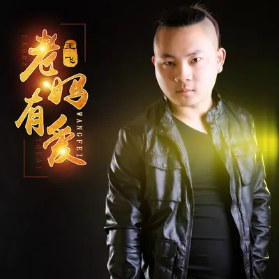老妈有爱(伴奏)封面