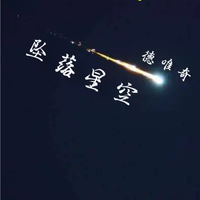 爱你一万年封面