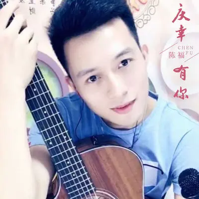 四季恋曲(伴奏) - 陈福封面