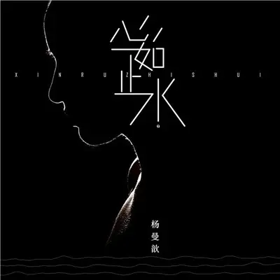 心如止水(伴奏)封面
