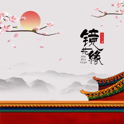 镜花缘封面