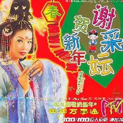 鞭炮声 - 谢采妘封面