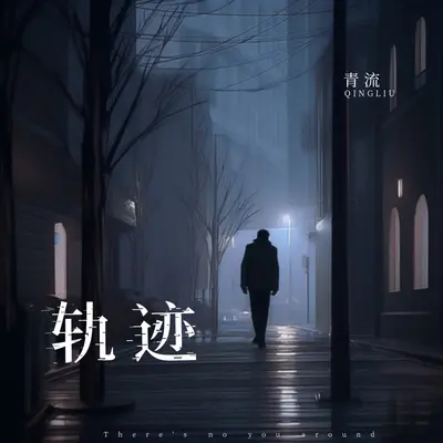 轨迹 - 青流封面