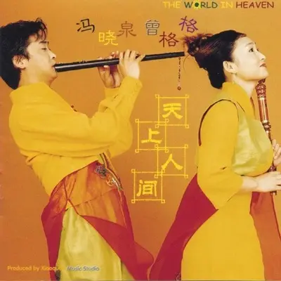 花之舞 - 曾格格 / 冯晓泉封面