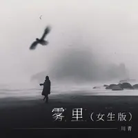 雾里(女生版)