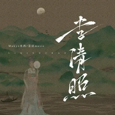 李清照封面