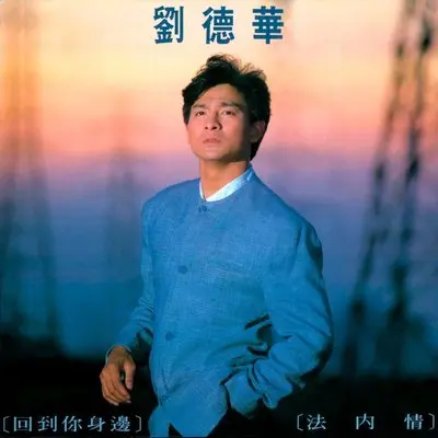 回到你身边(国版)封面