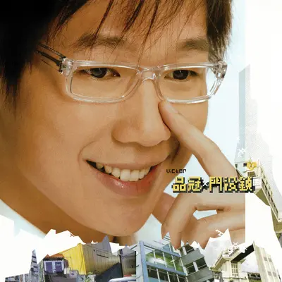 爱你的那一天 - 品冠封面