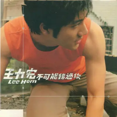 钓灵感 - 王力宏封面