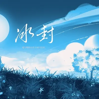 冰封封面