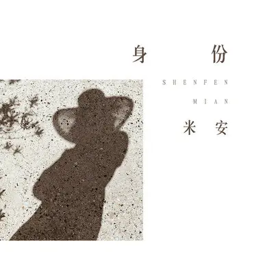 身份(伴奏)封面