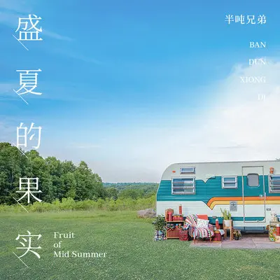 盛夏的果实 (伴奏) - 半吨兄弟封面