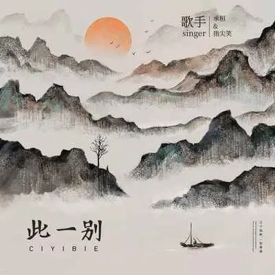 此一别 (DJ阿哲版)封面