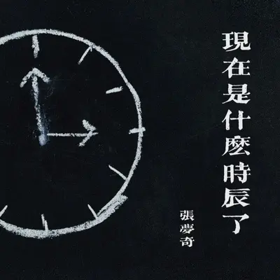 容身之处 - 张梦奇封面