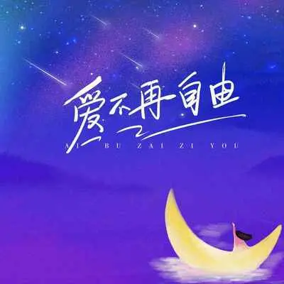 爱不再自由(DJ默涵版)封面
