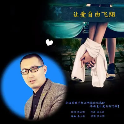 让爱自由飞翔（伴奏）封面