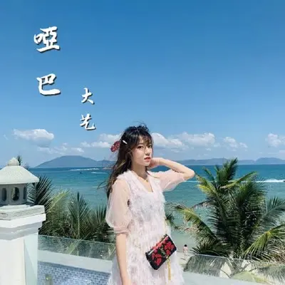 哑巴封面