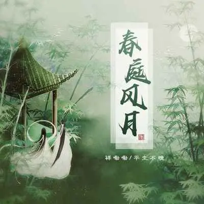 春庭风月封面