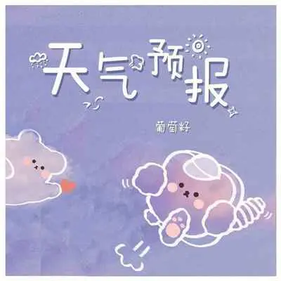 天气预报 - 葡萄籽封面
