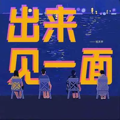 出来见一面封面