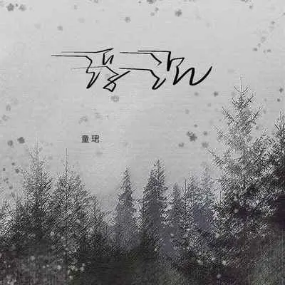 浮沉 - 童珺封面