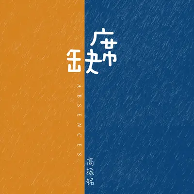 缺席（专辑：缺席）封面