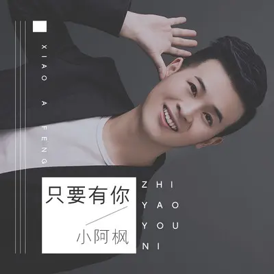 只要有你 (DJ辉总版)封面