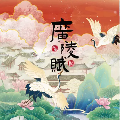 广陵赋封面