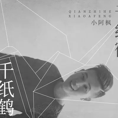 千纸鹤封面