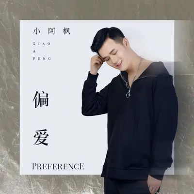 偏爱(伴奏)封面