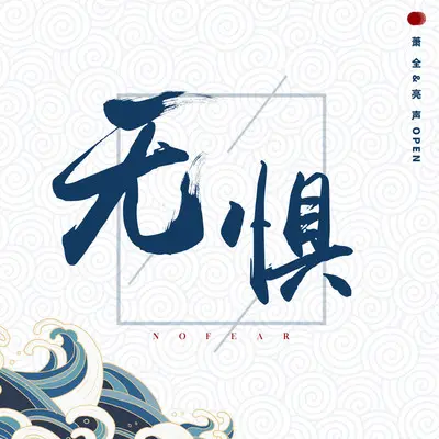 无惧（伴奏）封面