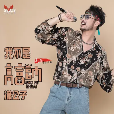 我不是高富帅(伴奏) - 潇公子封面