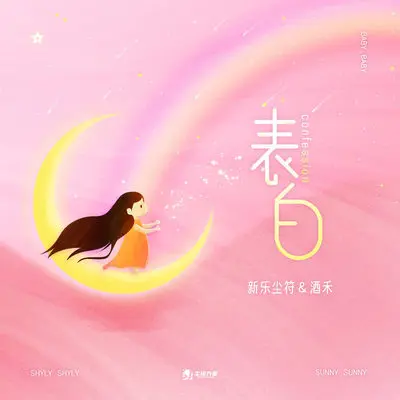 表白 - 新乐尘符 / 酒禾封面