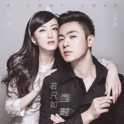 若只如当时(电影《爱你一生一世》延伸曲)封面