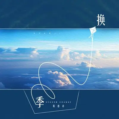 换季封面