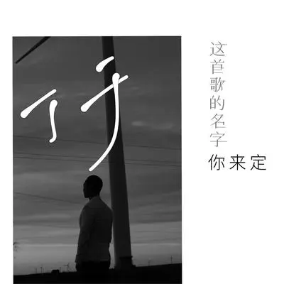 You Name the Song(Instrumental)封面