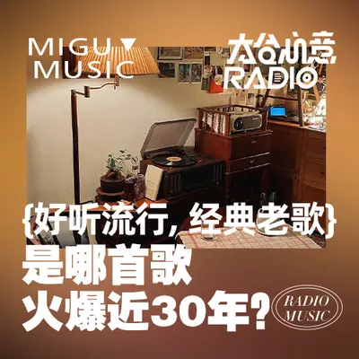 好听流行,经典老歌:是哪首歌火爆近30年?封面