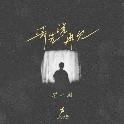 请先说再见(伴奏) - 贺一航封面